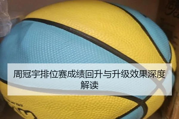 周冠宇排位赛成绩回升与升级效果深度解读 | OETYSPORTS
