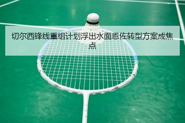 切尔西锋线重组计划浮出水面恩佐转型方案成焦点 - OETYSPORTS