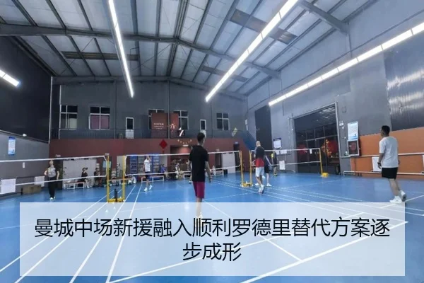 曼城中场新援融入顺利罗德里替代方案逐步成形 - OETYSPORTS